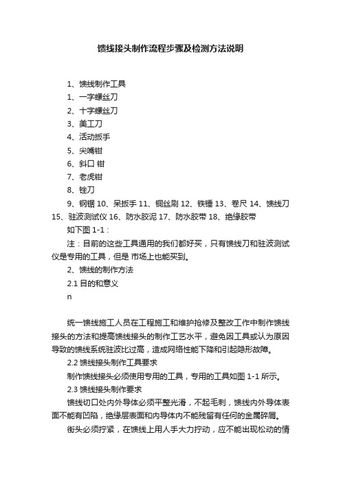 馈线接头制作流程步骤及检测方法说明