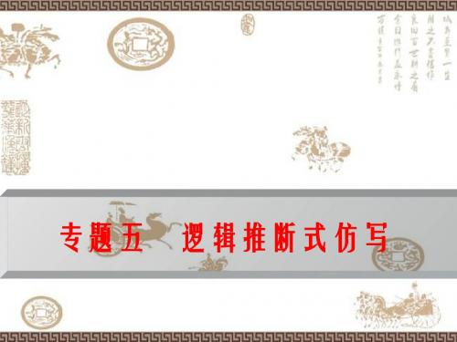 2019年最新-专题五 逻辑推断式仿写.pptx-精选文档