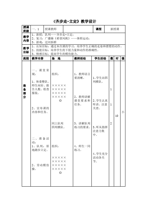 人教版小学《体育与健康》(水平一)一年级《齐步走-立定》教学设计