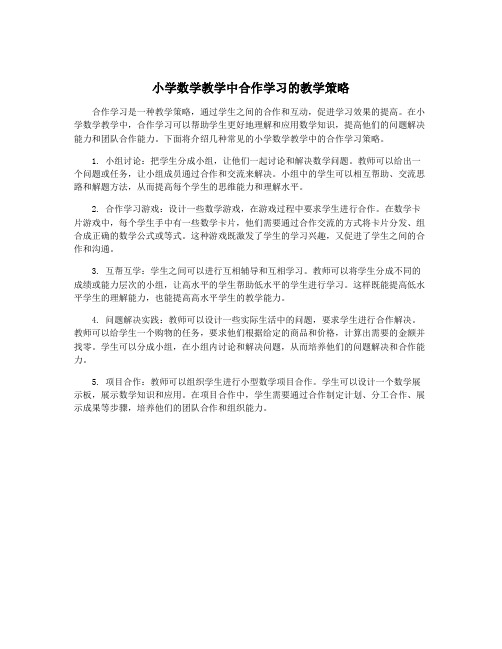 小学数学教学中合作学习的教学策略