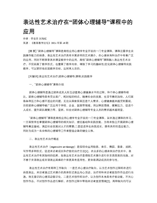 表达性艺术治疗在“团体心理辅导”课程中的应用