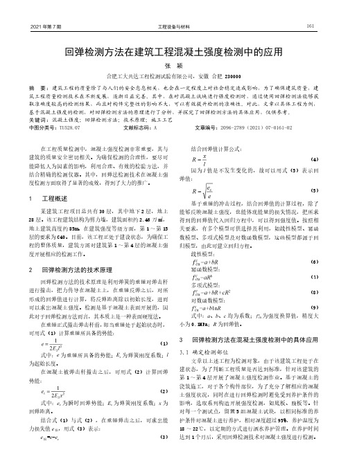 回弹检测方法在建筑工程混凝土强度检测中的应用