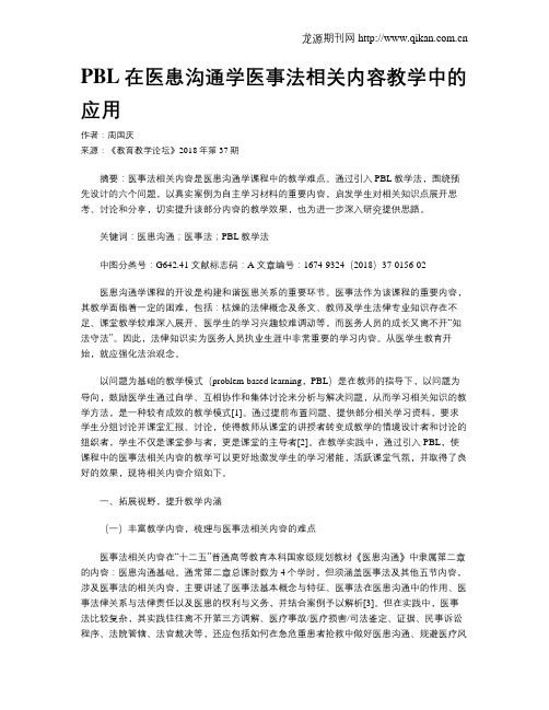 PBL在医患沟通学医事法相关内容教学中的应用