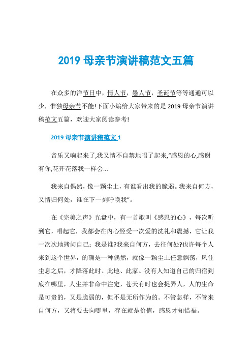 2019母亲节演讲稿范文五篇