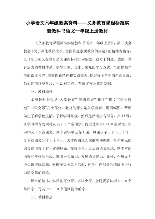 小学语文六年级教案资料——义务教育课程标准实验教科书语文一年级上册教材_0.doc