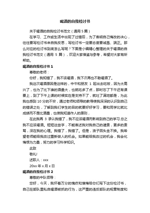 关于喝酒的自我检讨书范文（通用5篇）