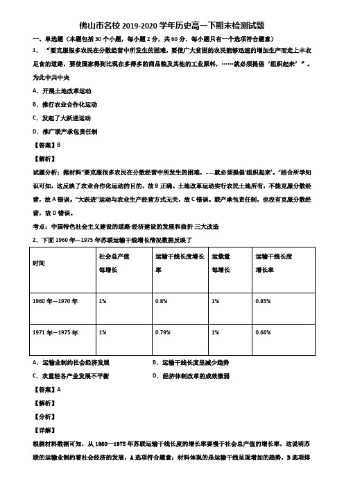 佛山市名校2019-2020学年历史高一下期末检测试题含解析