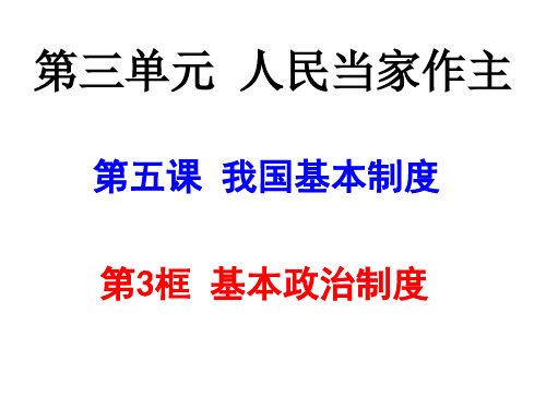 人教版道德与法治八年级下册课件:5.3基本政治制度(共63张ppt)
