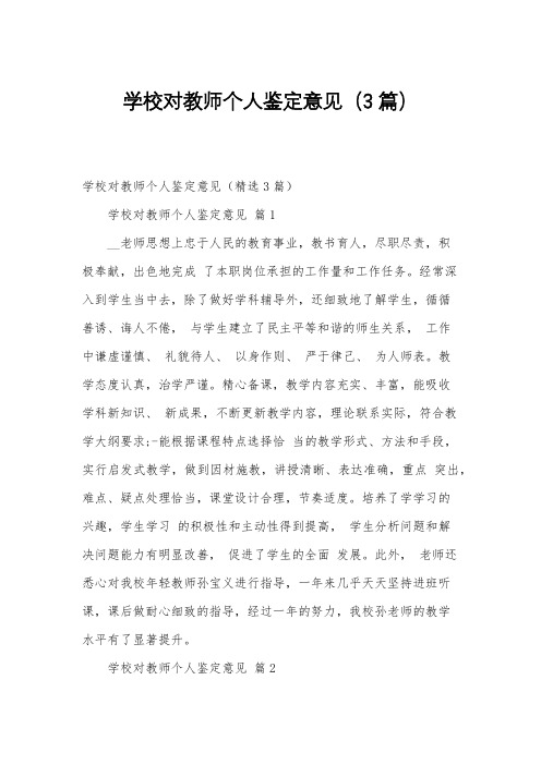 学校对教师个人鉴定意见(3篇)