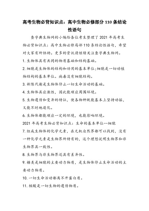 高考生物必背知识点:高中生物必修部分110条结论性语句