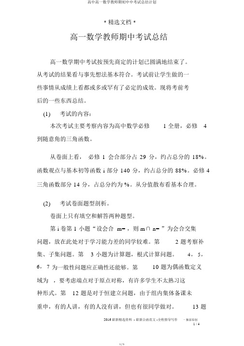 高中高一数学教师期初中中考试总结计划