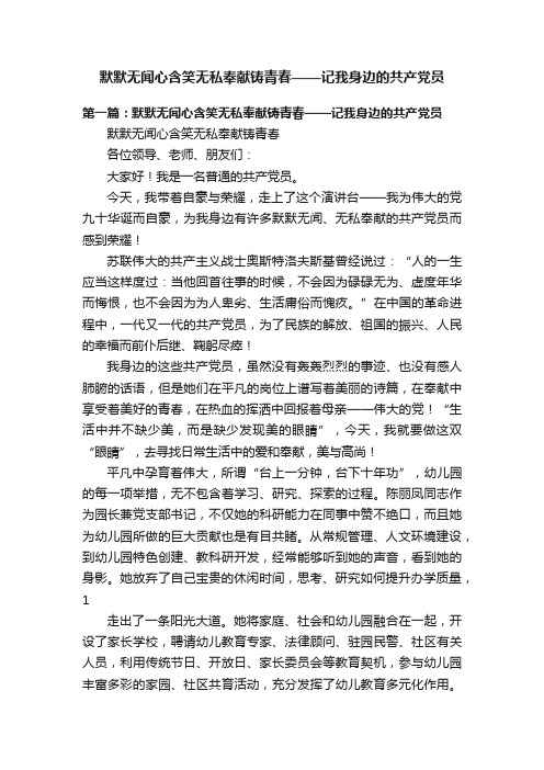 默默无闻心含笑无私奉献铸青春——记我身边的共产党员