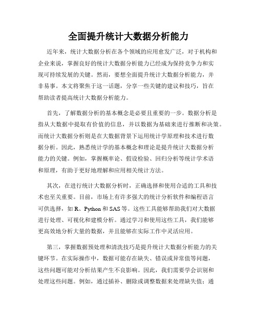 全面提升统计大数据分析能力