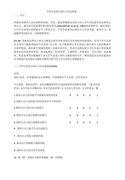 大学生恋爱心理压力评定量表