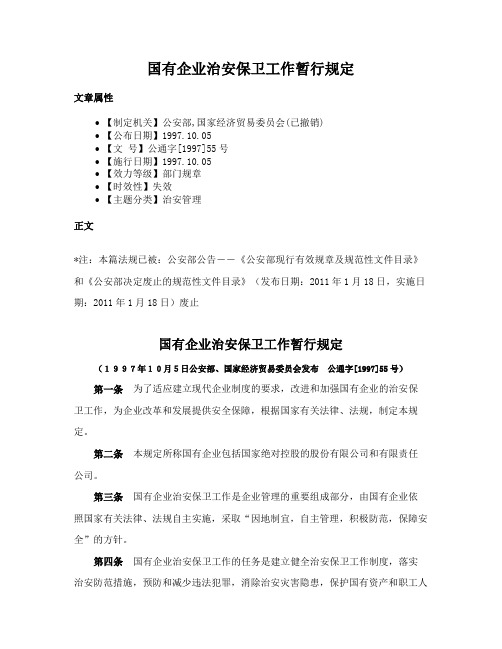 国有企业治安保卫工作暂行规定