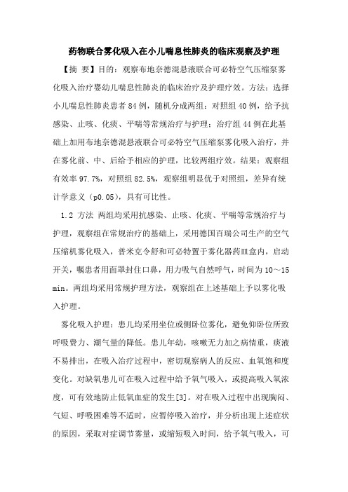 药物联合雾化吸入在小儿喘息性肺炎的临床观察及护理