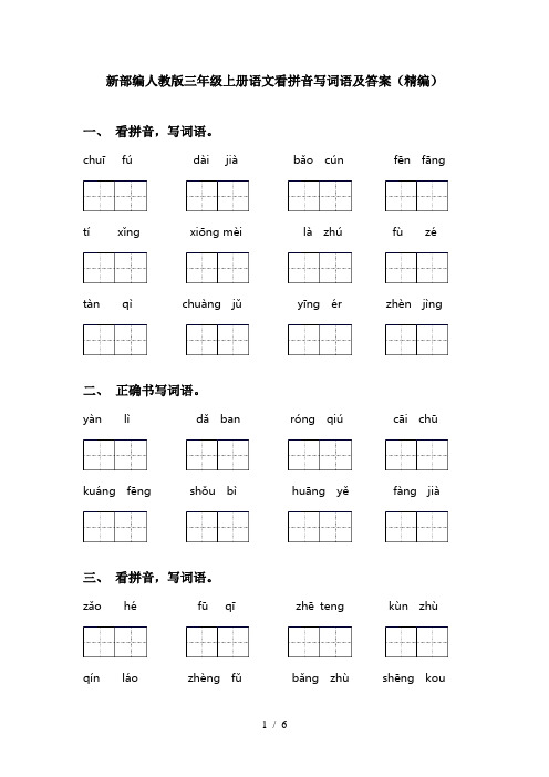 新部编人教版三年级上册语文看拼音写词语及答案(精编)