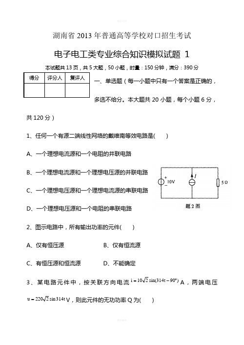 湖南省2013年普通高等学校对口招生考试电子电工类专业综合知识模拟试题1