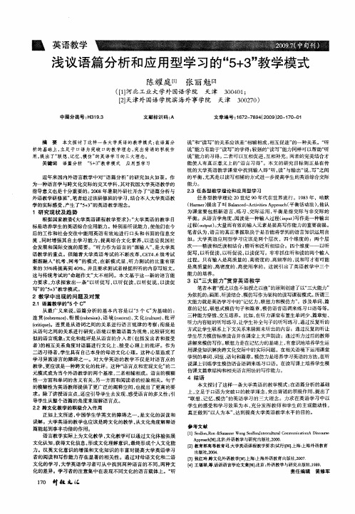 浅议语篇分析和应用型学习的“5+3”教学模式