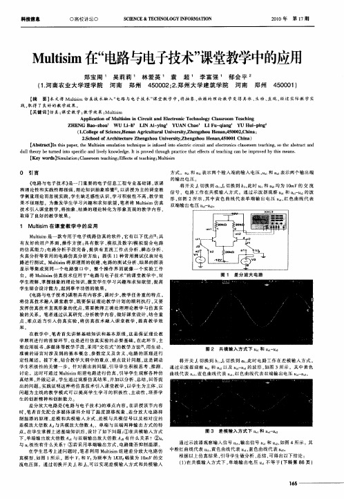 Multisim在“电路与电子技术”课堂教学中的应用