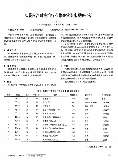 瓜蒌皮注射液治疗心律失常临床观察小结