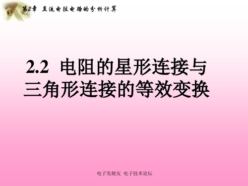 电阻的星形连接与三角形连接的等效变换