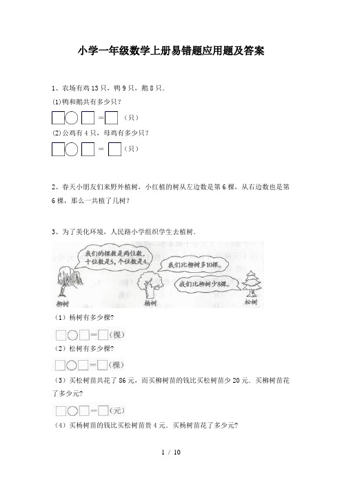 小学一年级数学上册易错题应用题及答案