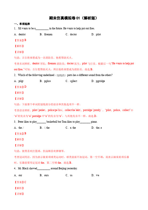 期末仿真模拟卷01(解析版)