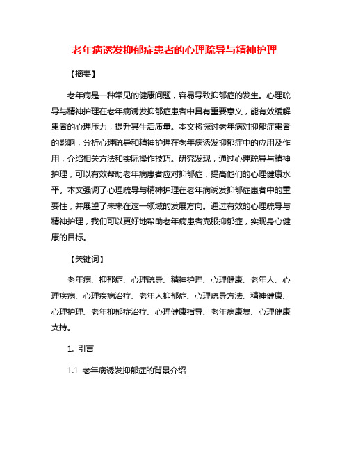 老年病诱发抑郁症患者的心理疏导与精神护理