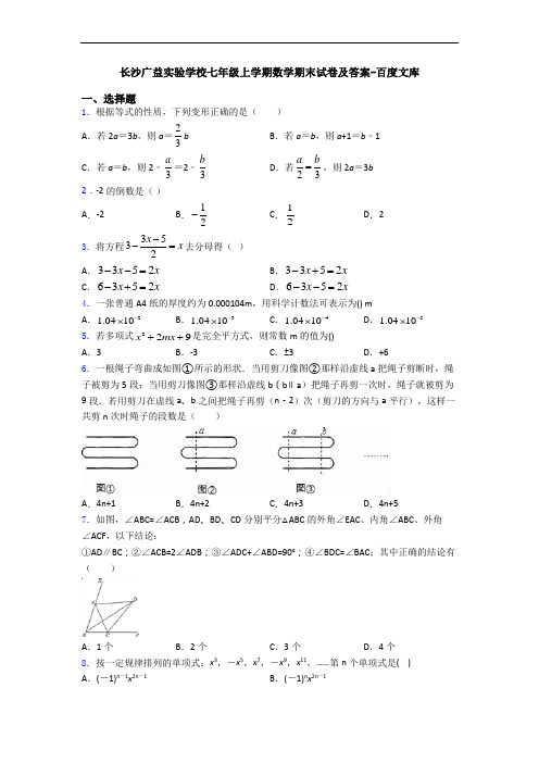 长沙广益实验学校七年级上学期数学期末试卷及答案-百度文库