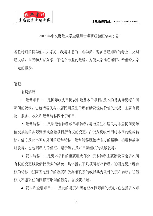 2015年中央财经大学金融硕士考研经验汇总@才思