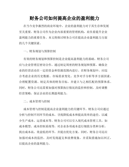 财务公司如何提高企业的盈利能力