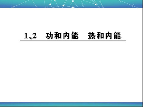 功和内能 热和内能 课件