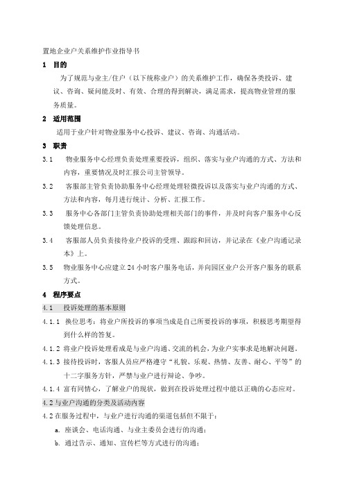 置地企业户关系维护作业指导书