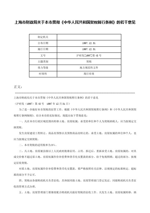 上海市财政局关于本市贯彻《中华人民共和国契税暂行条例》的若干意见-沪府发[1997]第48号