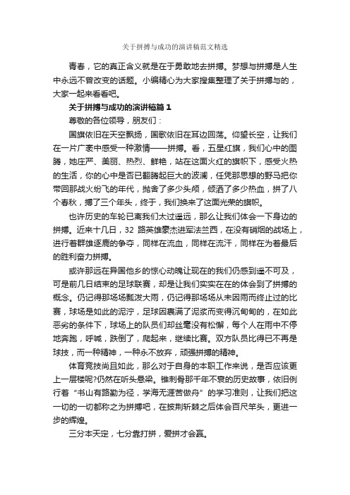 关于拼搏与成功的演讲稿范文精选_励志演讲稿