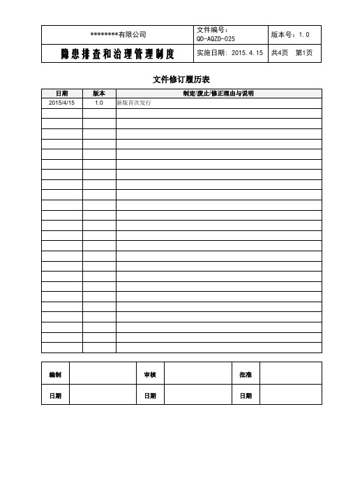 QD-AQZD-025 隐患排查和治理管理制度