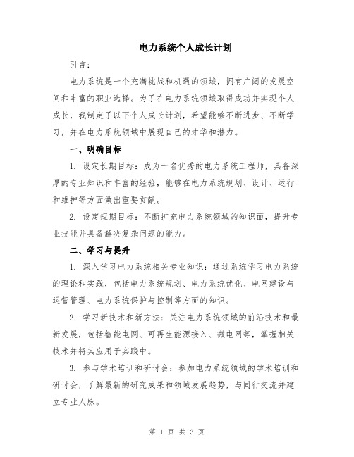 电力系统个人成长计划