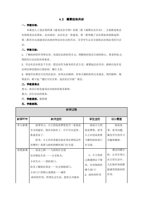 部编人教版初中九年级上册道德与法治《第四课建设法治国家：凝聚法治共识》公开课教案_0