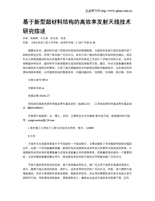 基于新型超材料结构的高效率发射天线技术研究综述