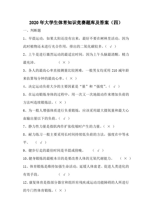 2020年大学生体育知识竞赛题库及答案(四)