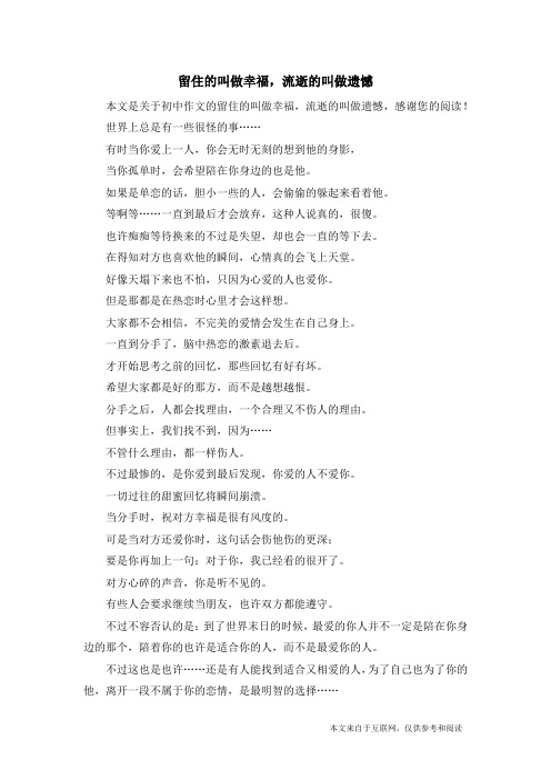 留住的叫做幸福,流逝的叫做遗憾_初中作文