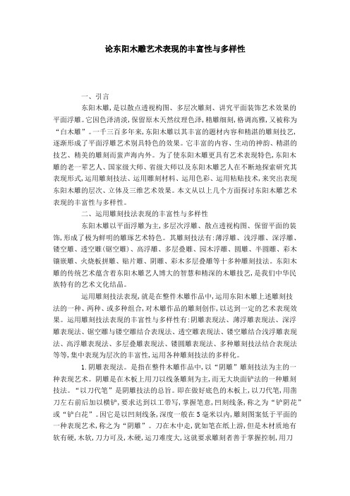 论东阳木雕艺术表现的丰富性与多样性