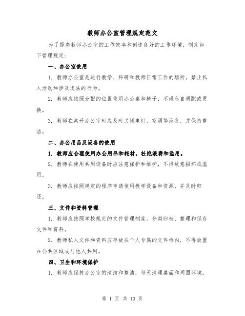 教师办公室管理规定范文(3篇)