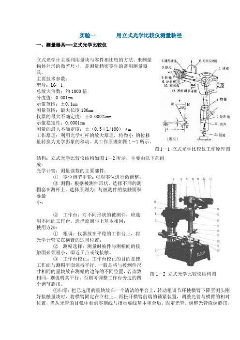 实验一用立式光学比较仪测量轴径