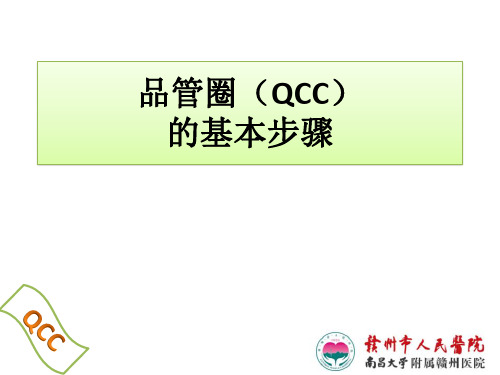 QCC基本步骤