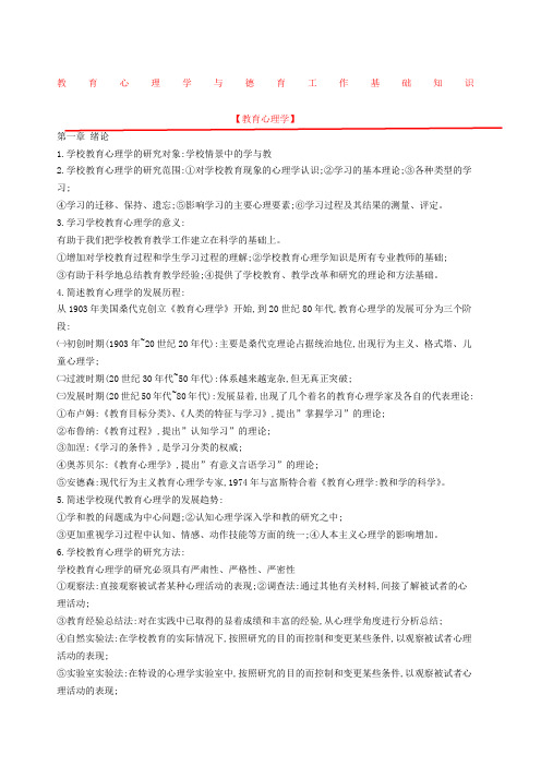 教育心理学与德育工作基础知识总复习资料