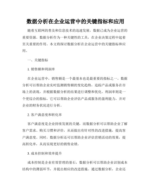 数据分析在企业运营中的关键指标和应用