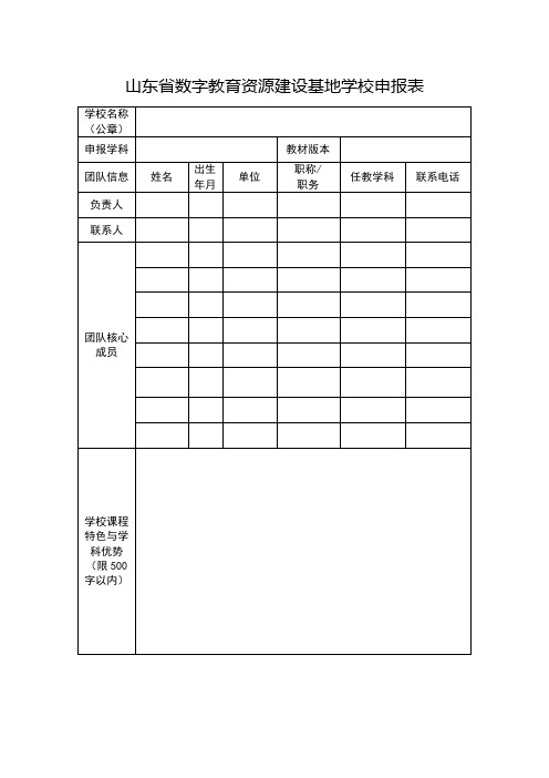 数字教育资源建设基地学校申报表(2023年)