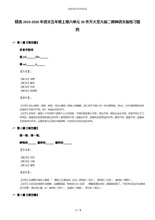 精选2019-2020年语文五年级上第六单元30齐天大圣大战二郎神语文版练习题四